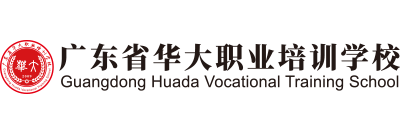广东省华大职业培训学校