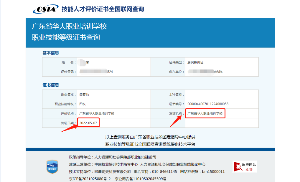 广东省华大学校美容师等级证书