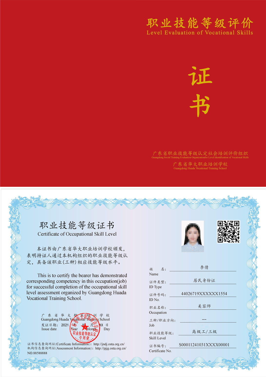 广东省华大学校高级美容师等级证书