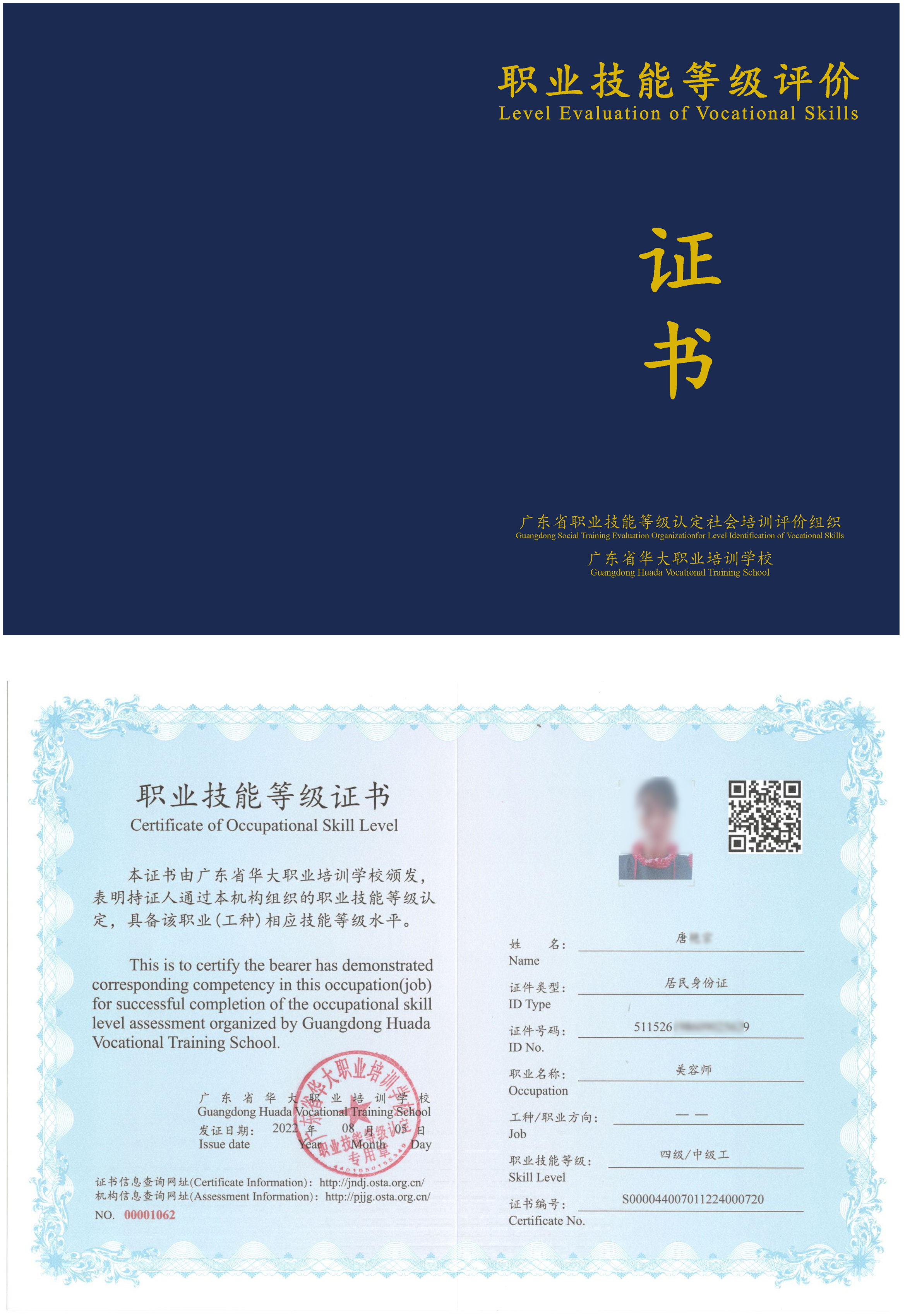 广东省华大学校中级美容师等级证书