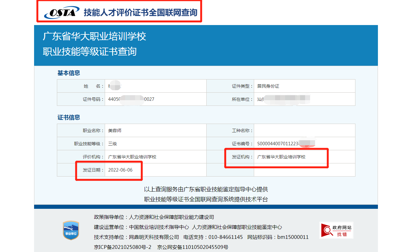 广东省华大学校美容师等级证书