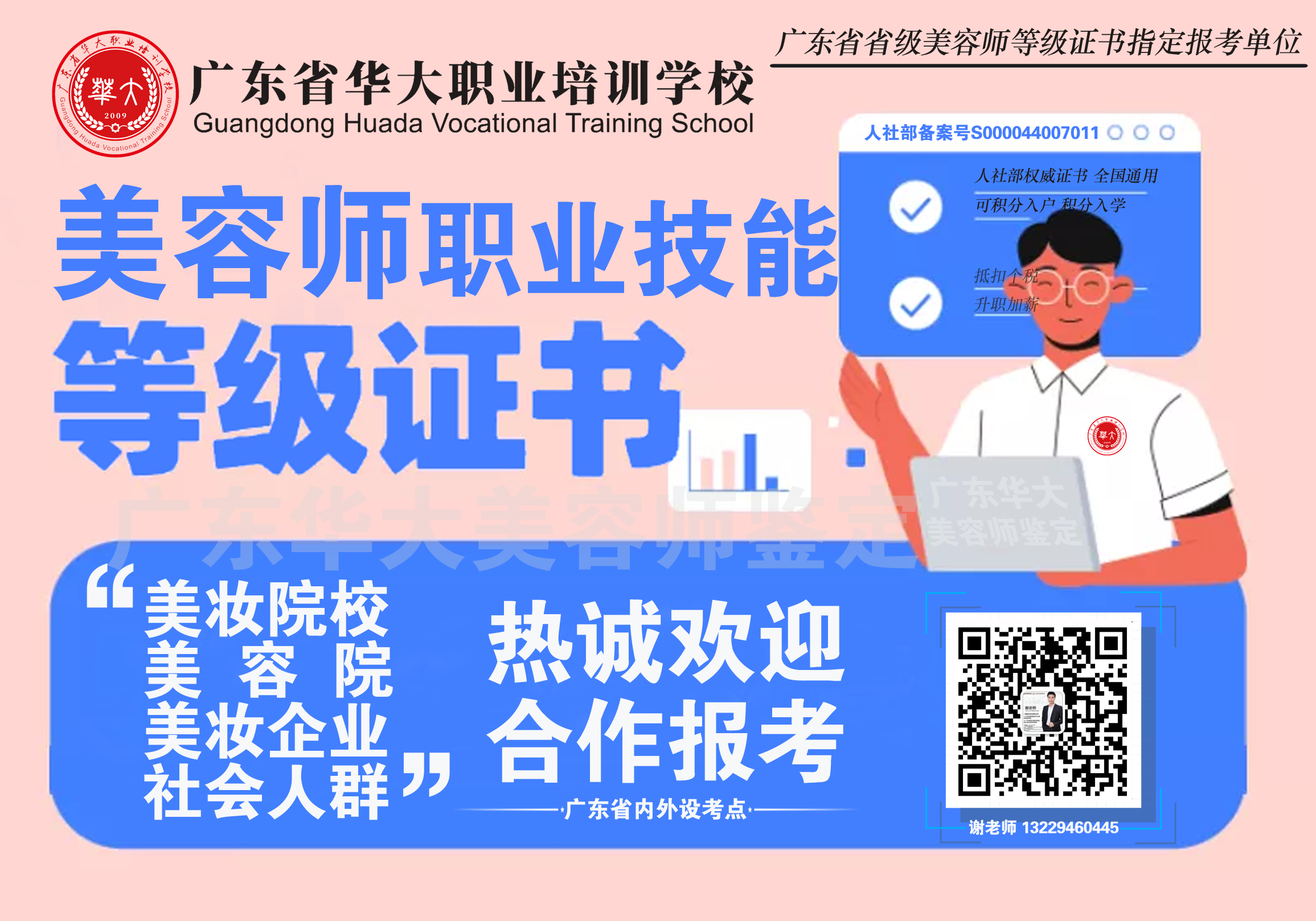 广东省华大美容师等级证书鉴定考试 广东省华大美容师等级证书鉴定考试