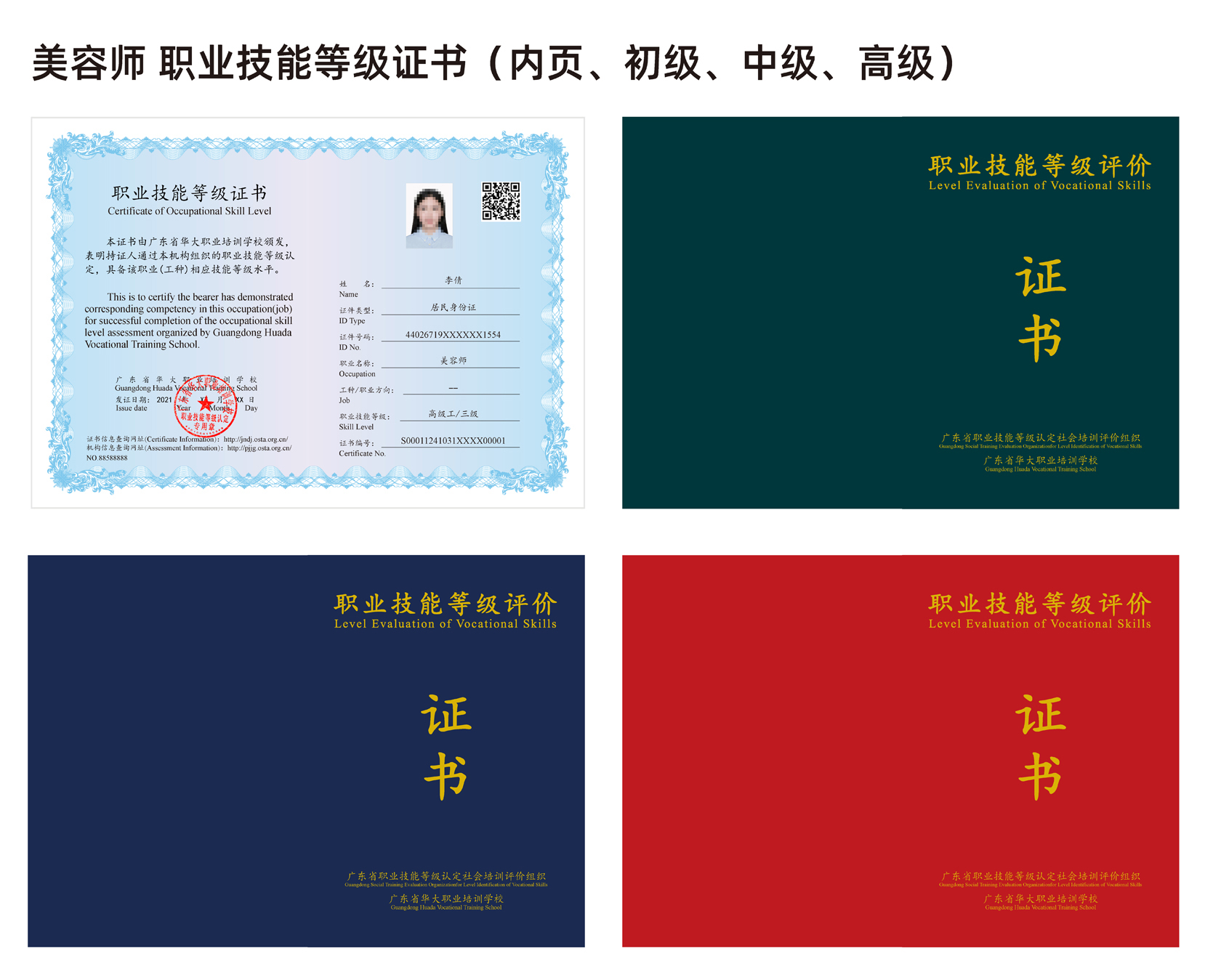 广东省华大美容师等级证证书样本 广东省华大美容师等级证证书样本