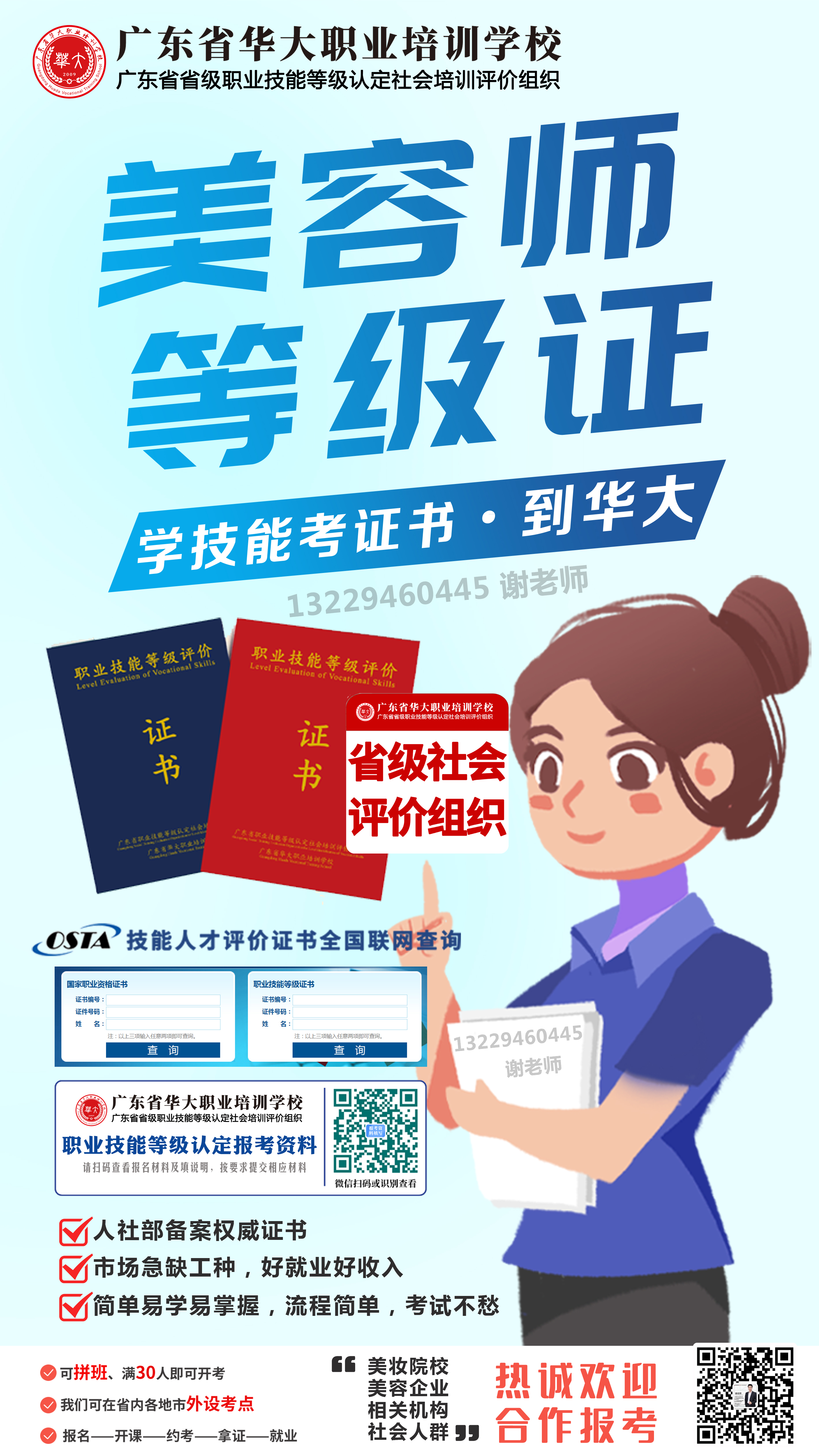 广东省华大美容师等级证报考 广东省华大美容师等级证报考