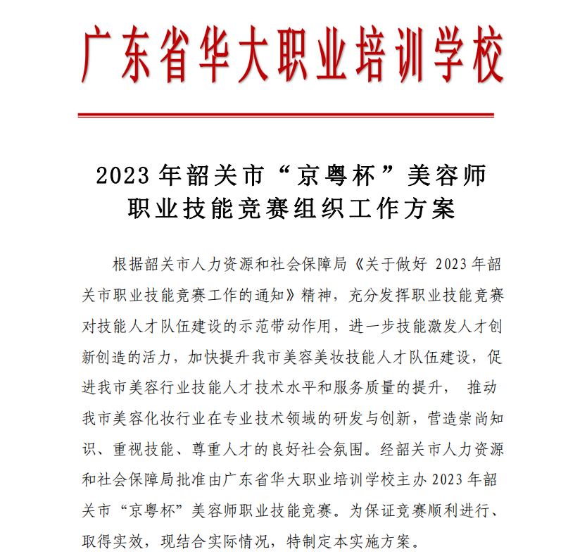 韶关市美容师职业技能竞赛组织方案 韶关市美容师职业技能竞赛组织方案