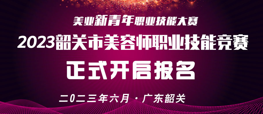 韶关市美容师竞赛选手招募中 韶关市美容师竞赛选手招募中