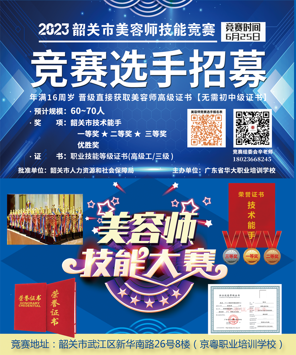 2023韶关市美容师职业技能竞赛选手招募 2023韶关市美容师职业技能竞赛选手招募