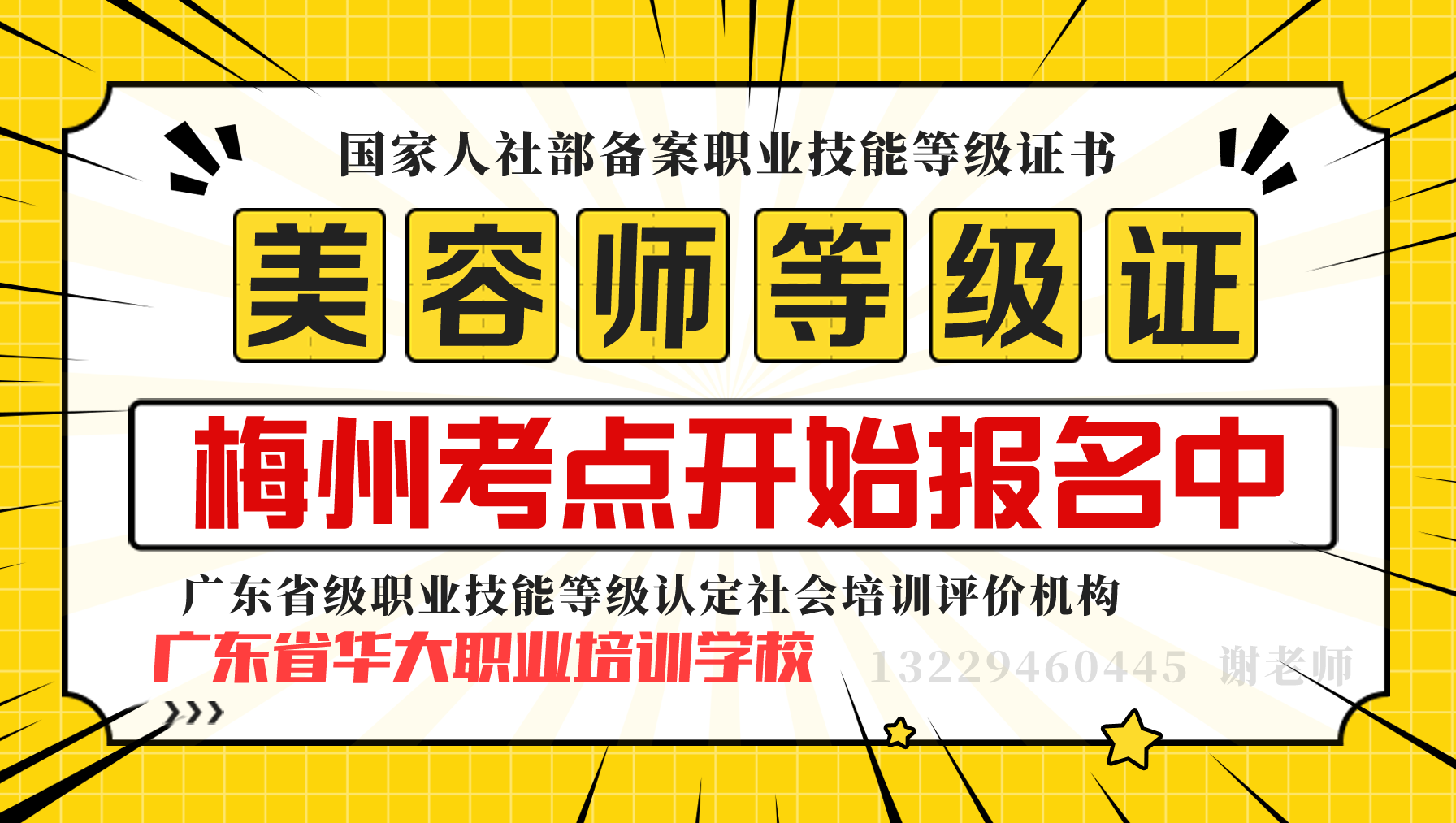 梅州市美容师等级证书报考 梅州市美容师等级证书报考
