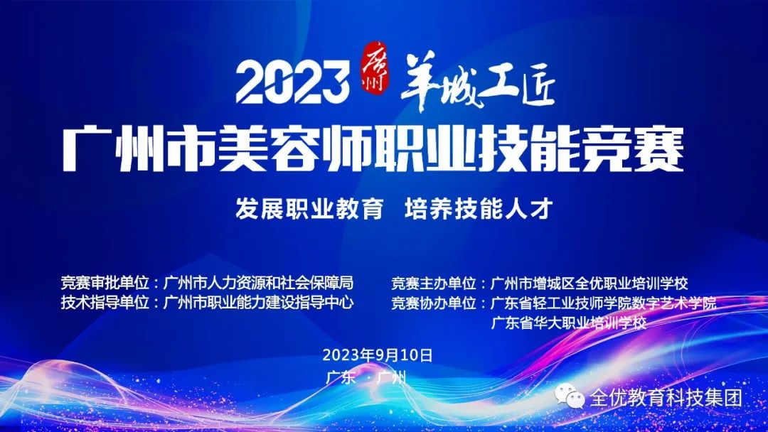 2023年羊城工匠广州市美容师职业技能竞赛 2023年羊城工匠广州市美容师职业技能竞赛