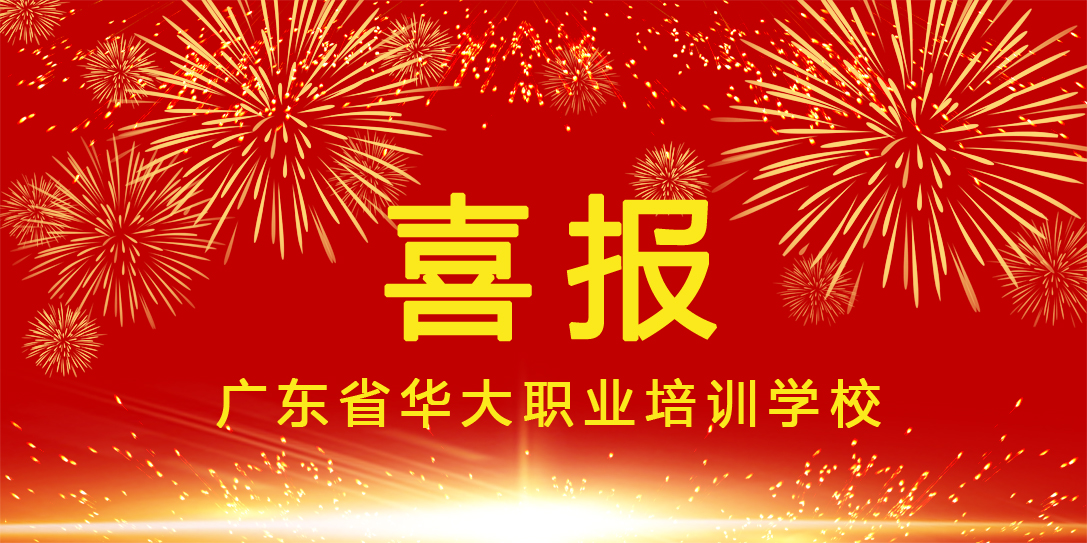 广东省华大职业培训学校社评组织喜报 广东省华大职业培训学校社评组织喜报