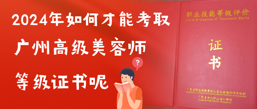 广州高级美容师等级证书 广州高级美容师等级证书