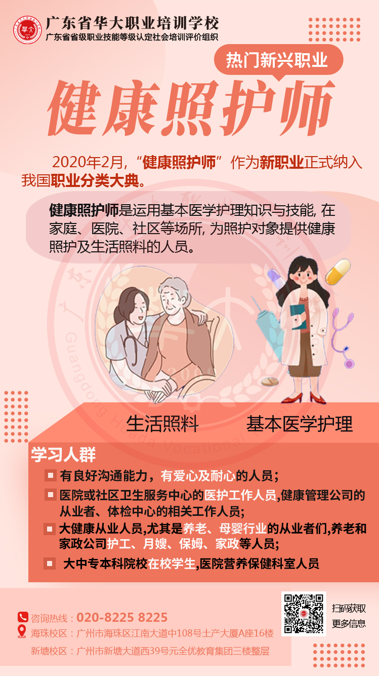 广州健康照护师定义
