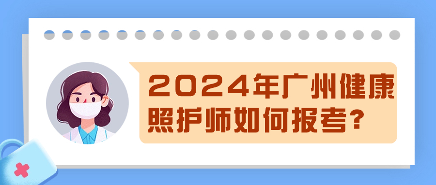 广州健康照护师