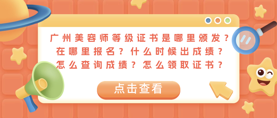 广州美容师等级证书
