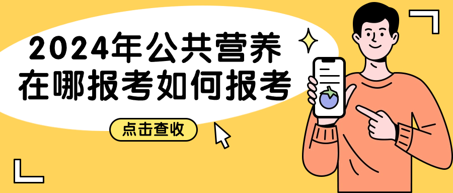 2024年广州公共营养师报考 2024年广州公共营养师报考