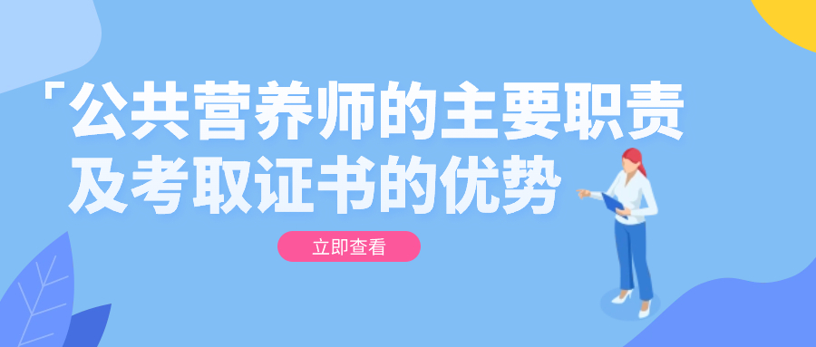 广州公共营养师证书的优势