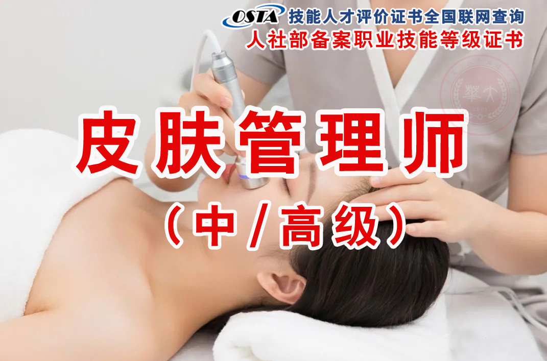 广州皮肤管理师证书 广州皮肤管理师证书