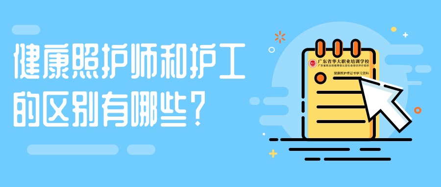 健康照护师和护工的区别