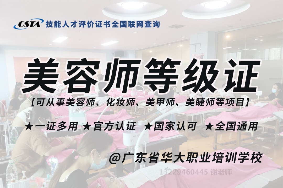 广东省华大职业培训学校美容师等级证书考试 广东省华大职业培训学校美容师等级证书考试