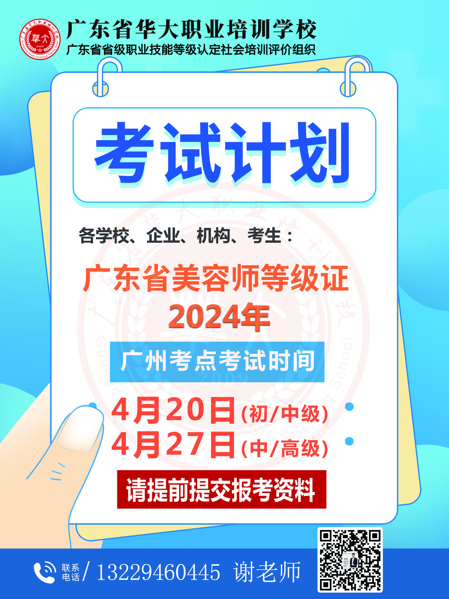广东省华大职业培训学校4月份美容师等级证书考试计划 广东省华大职业培训学校4月份美容师等级证书考试计划
