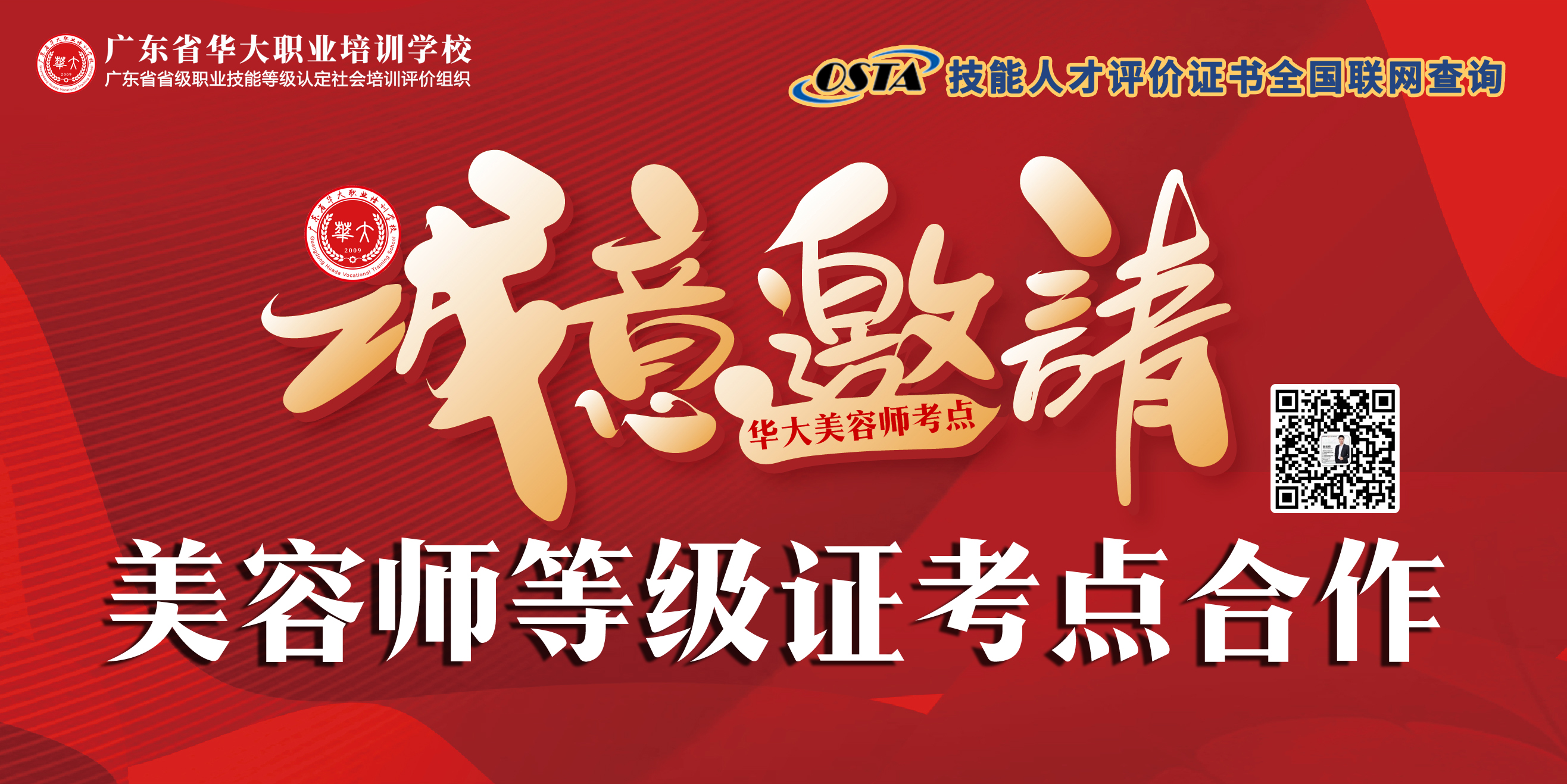 广东省华大职业培训学校美容师考点合作 广东省华大职业培训学校美容师考点合作