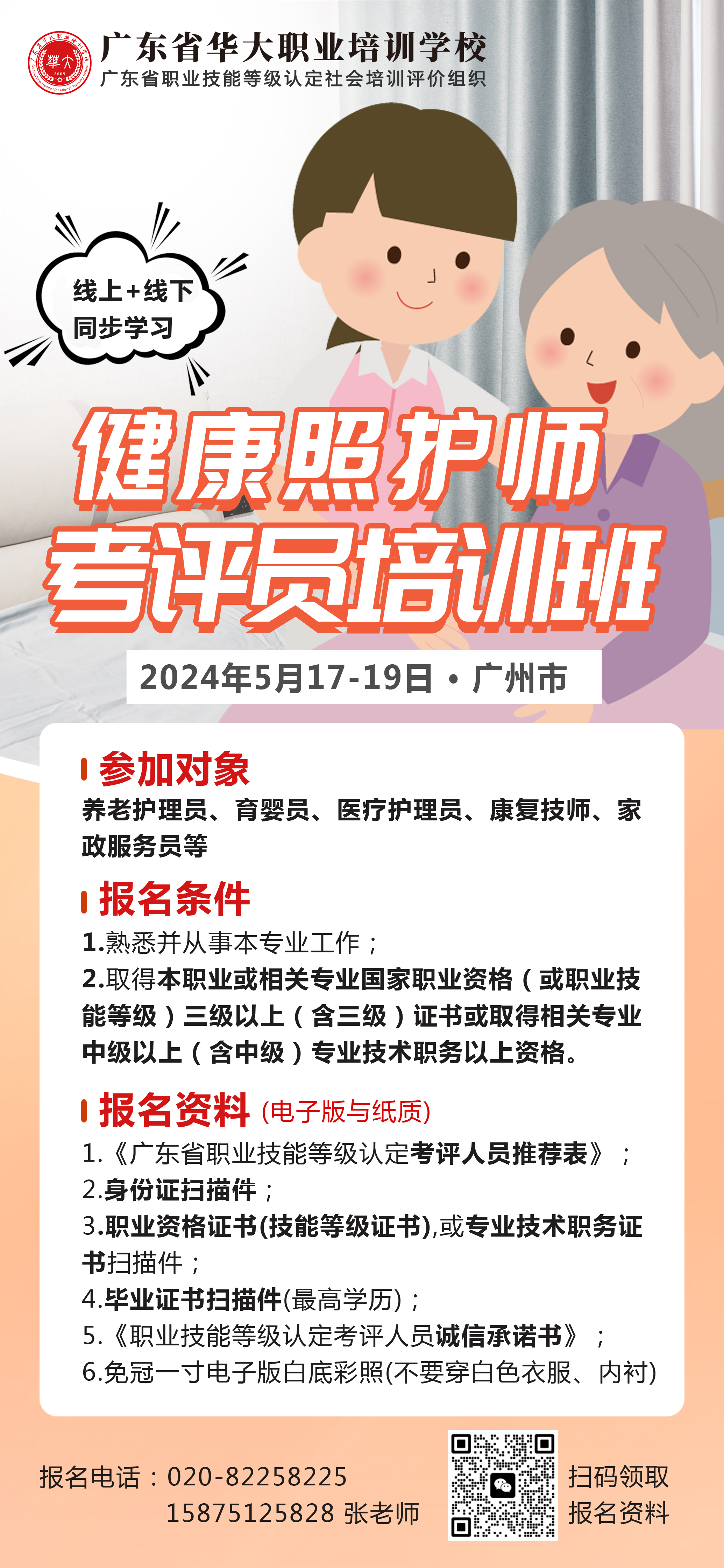 广东省华大职业培训学校健康照护师考评员培训班 广东省华大职业培训学校健康照护师考评员培训班