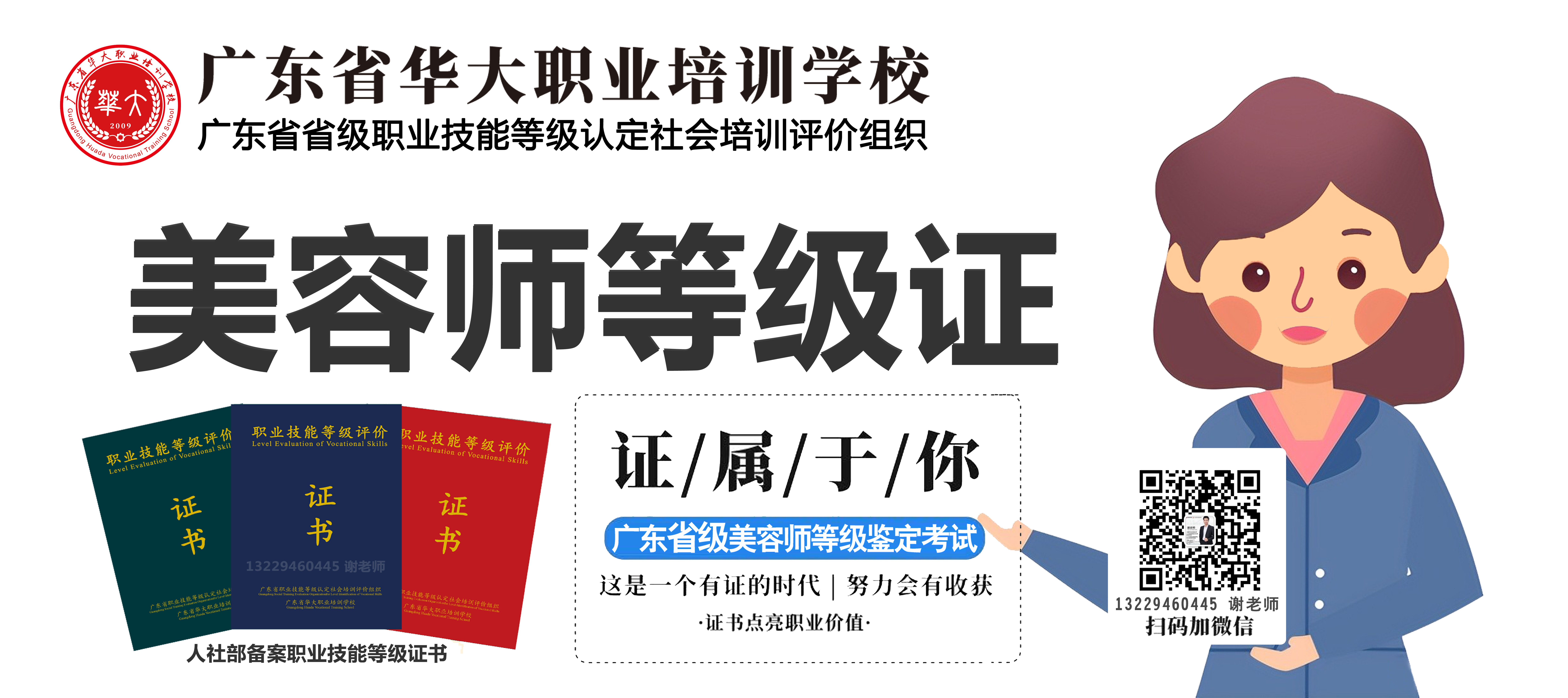 广东省华大职业培训学校美容师等级证书报考 广东省华大职业培训学校美容师等级证书报考