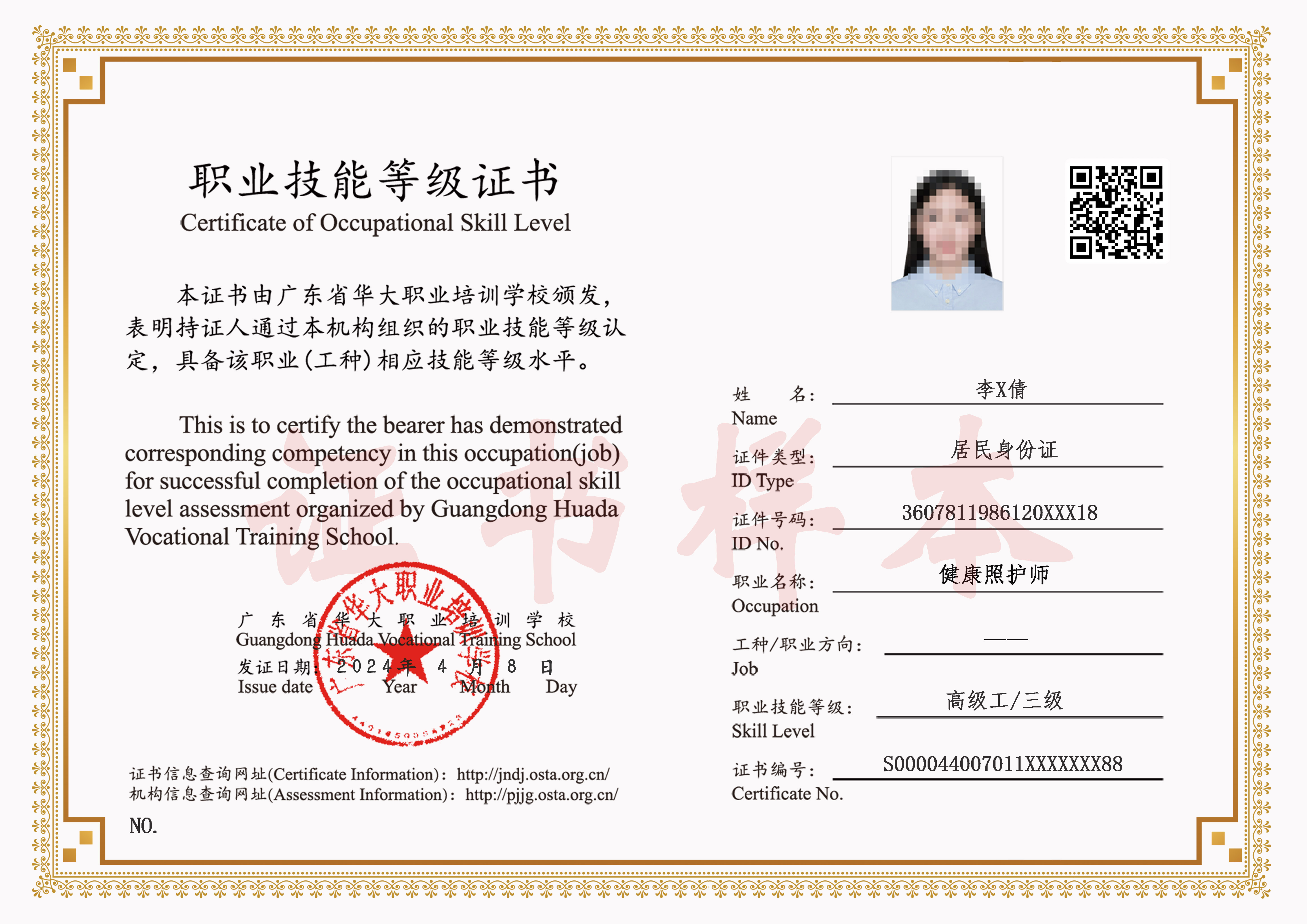 广东省华大职业培训学校健康照护师证书样本 广东省华大职业培训学校健康照护师证书样本