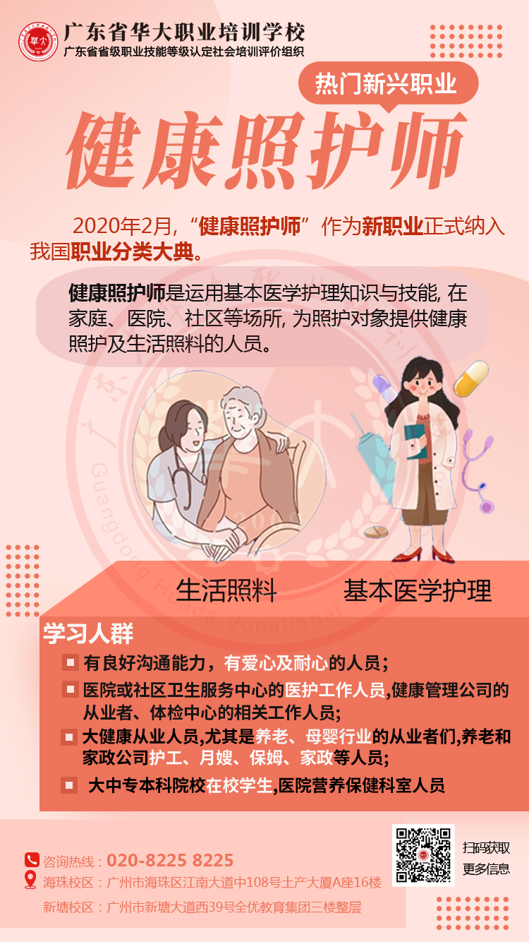 广东省华大职业培训学校健康照护师培训班