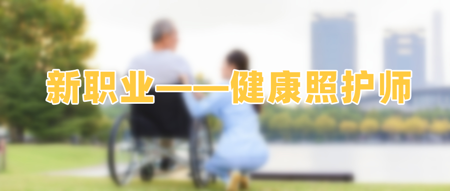 热门新职业——健康照护师
