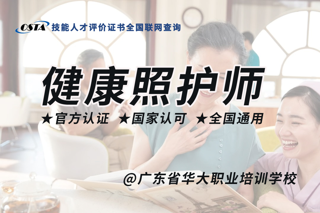广东省华大职业培训学校健康照护师等级证书