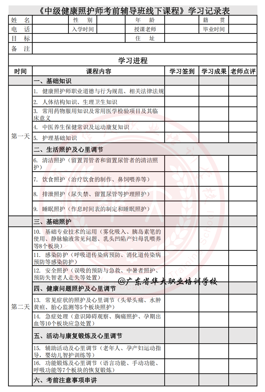 广东省华大职业培训学校健康照护师培训课程