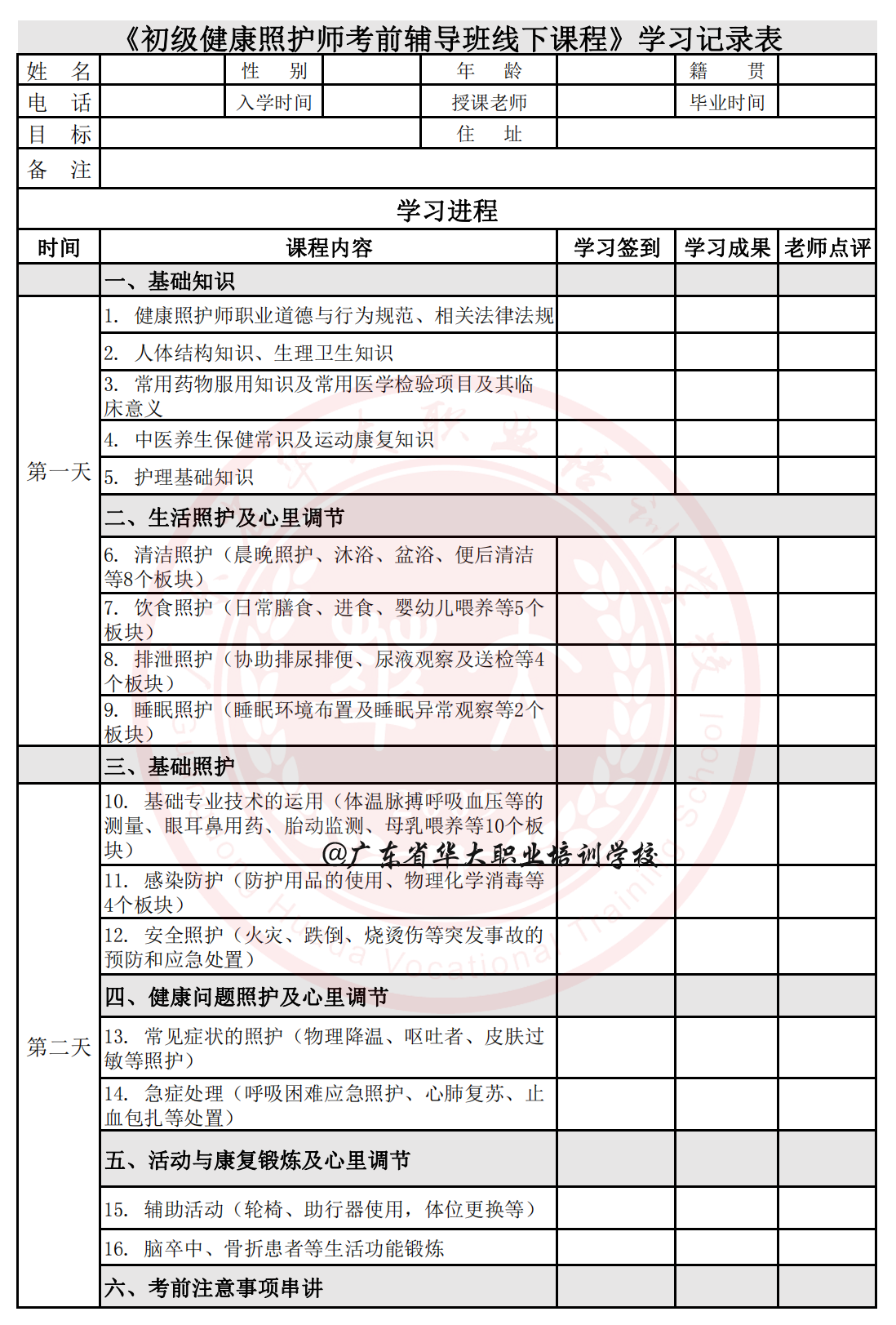 广东省华大职业培训学校健康照护师培训课程