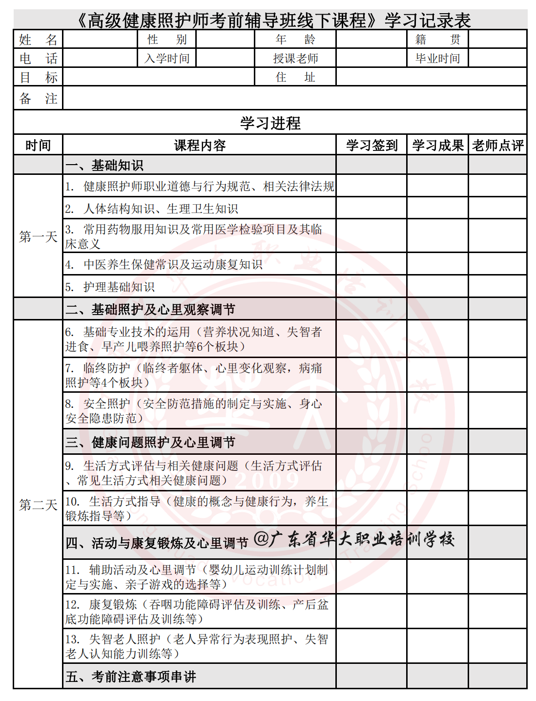 广东省华大职业培训学校健康照护师培训课程