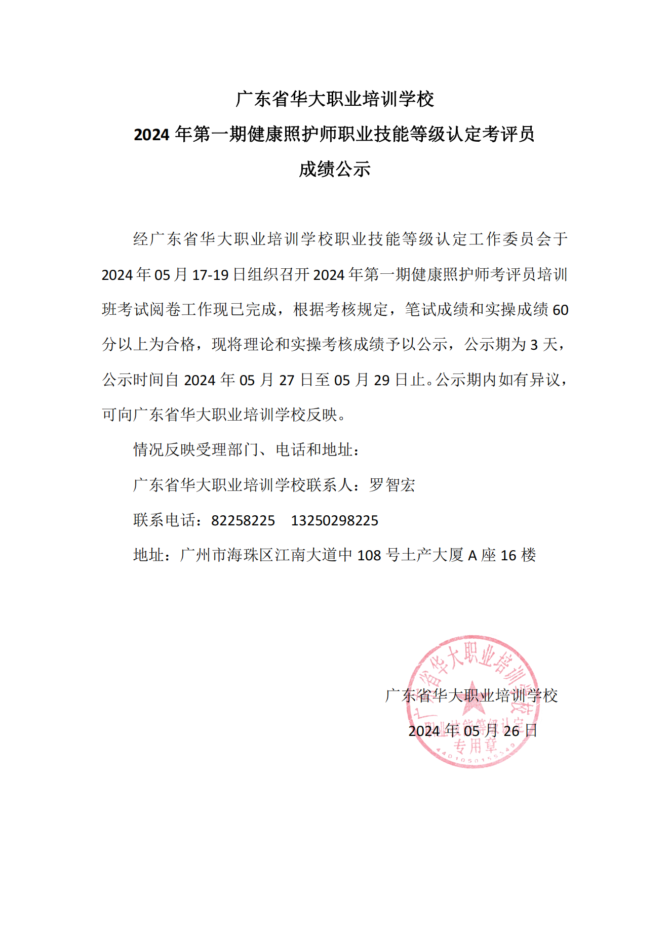 广东省华大学校健康照护师考评员培训班成绩 广东省华大学校健康照护师考评员培训班成绩