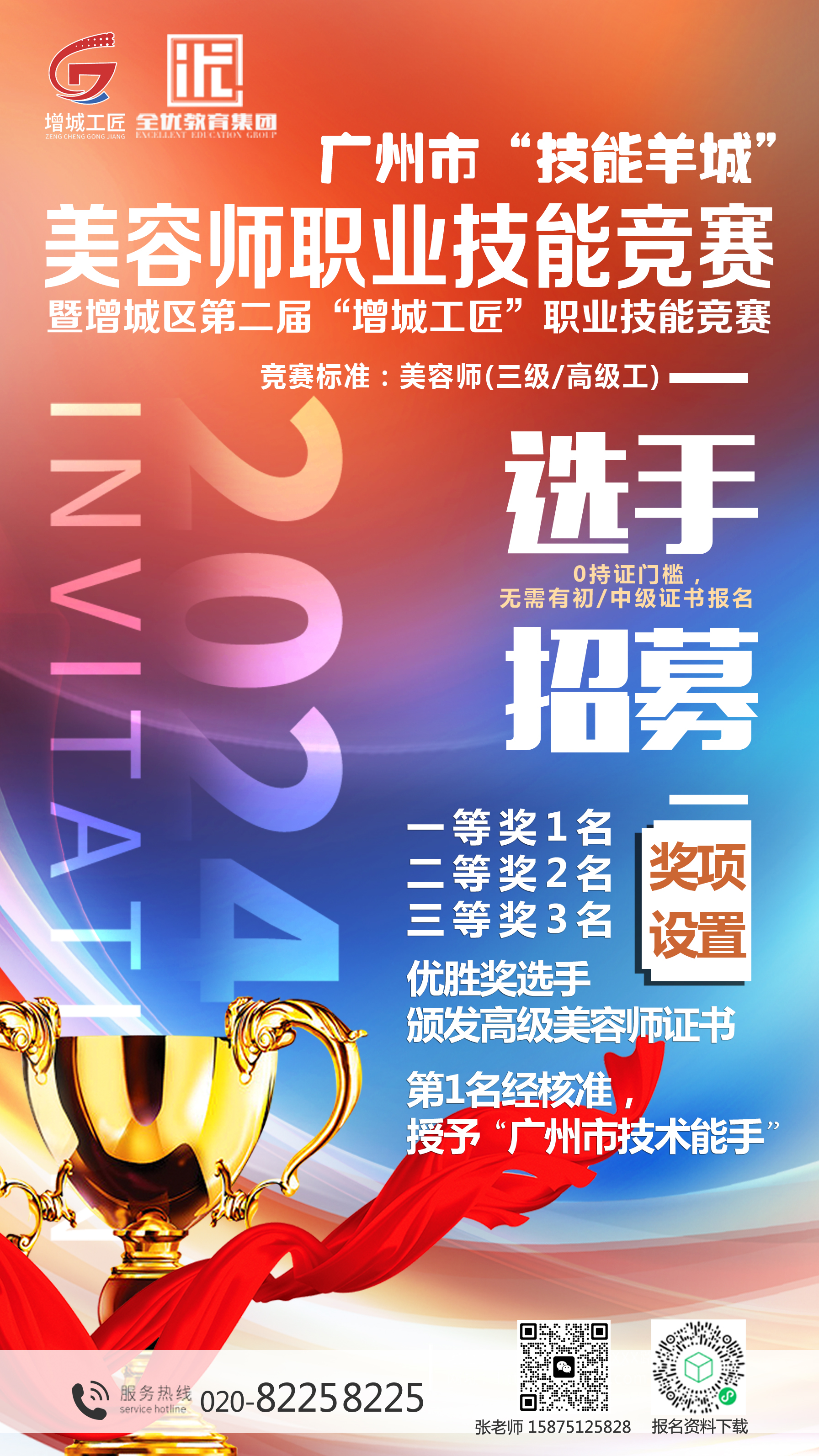 2024年广州市美容师职业技能竞赛报名 2024年广州市美容师职业技能竞赛报名