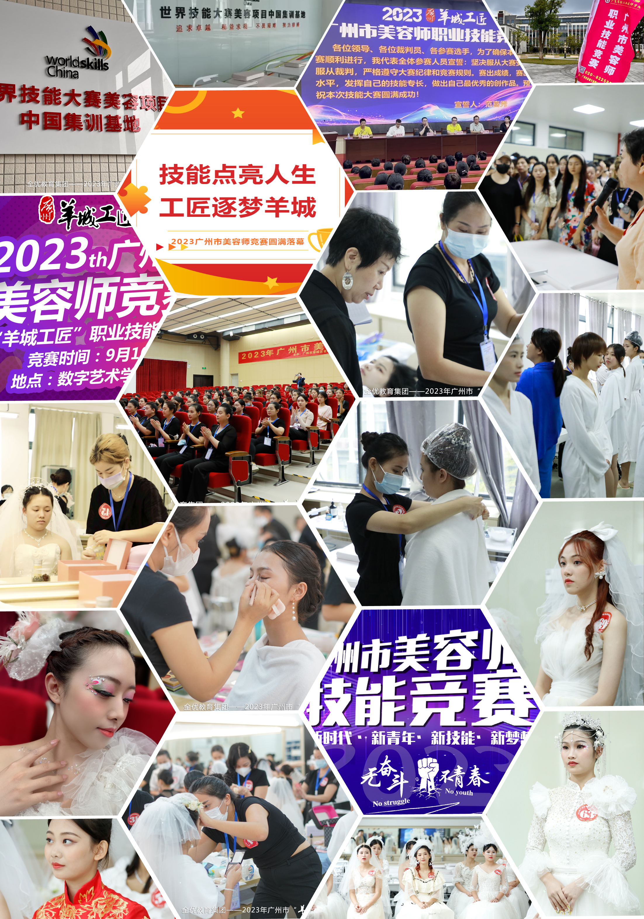 2024年广州市技能羊城美容师职业技能竞赛 2024年广州市技能羊城美容师职业技能竞赛