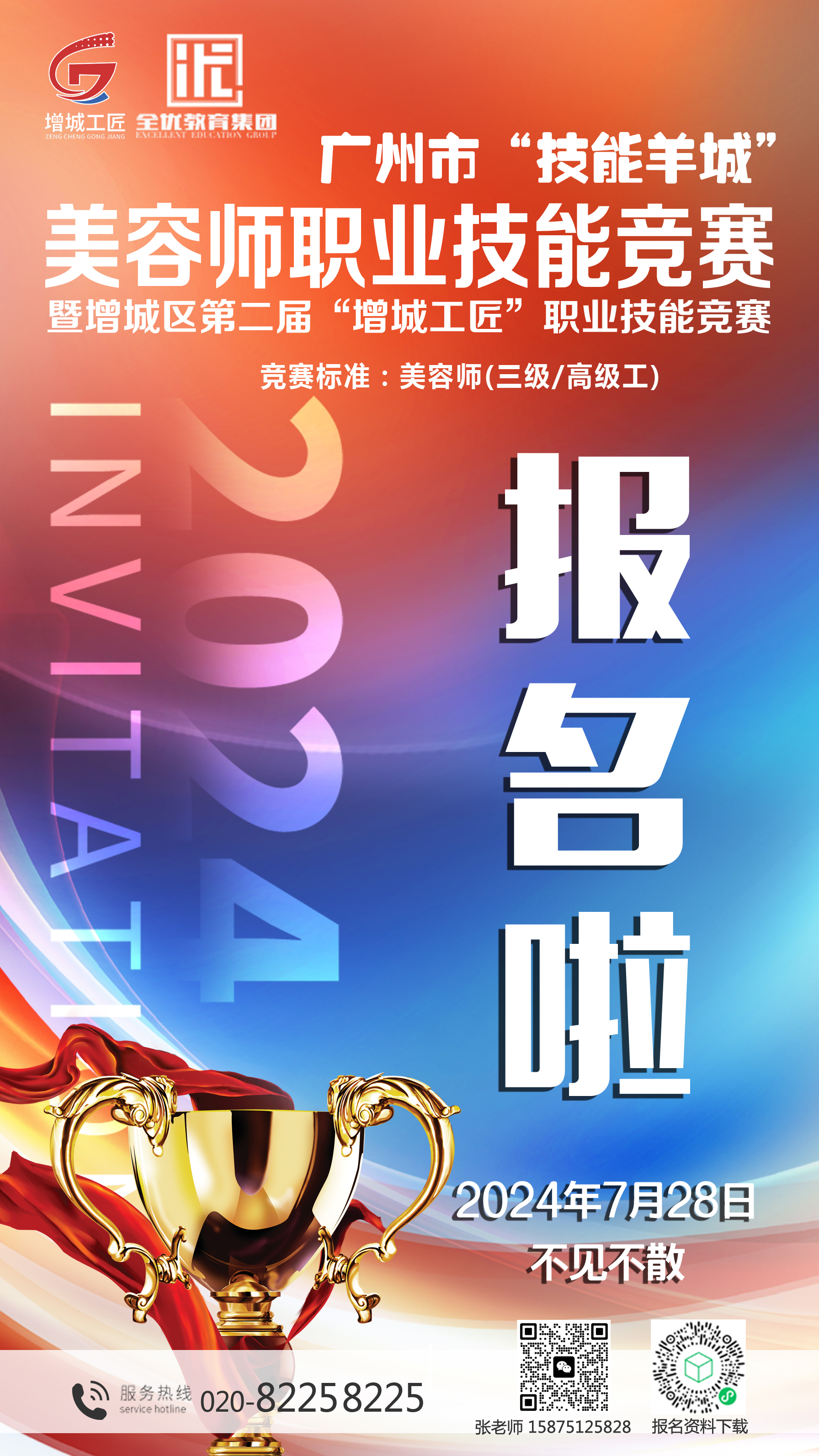 2024年广州市技能羊城美容师职业技能竞赛 2024年广州市技能羊城美容师职业技能竞赛
