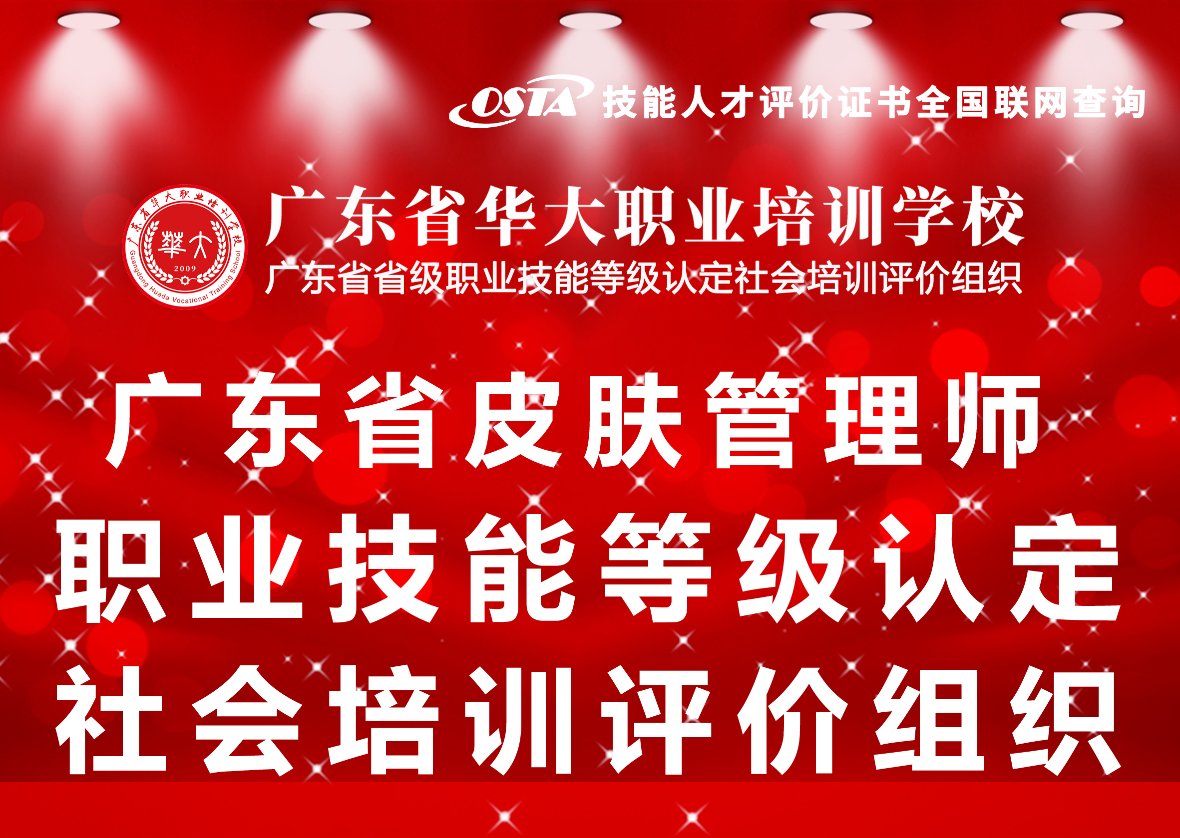 广东省华大学校皮肤管理师等级认定社评组织 广东省华大学校皮肤管理师等级认定社评组织