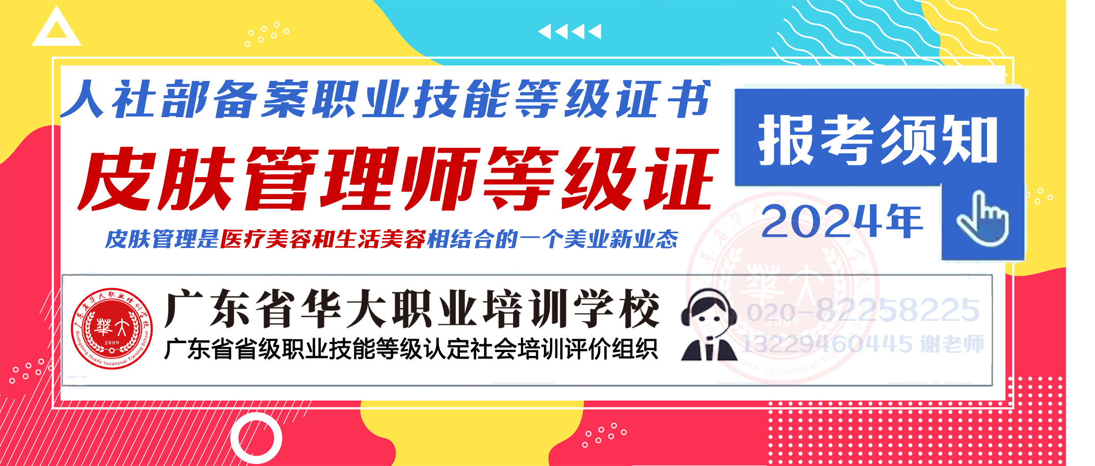 广东省华大学校皮肤管理师等级证书报考 广东省华大学校皮肤管理师等级证书报考
