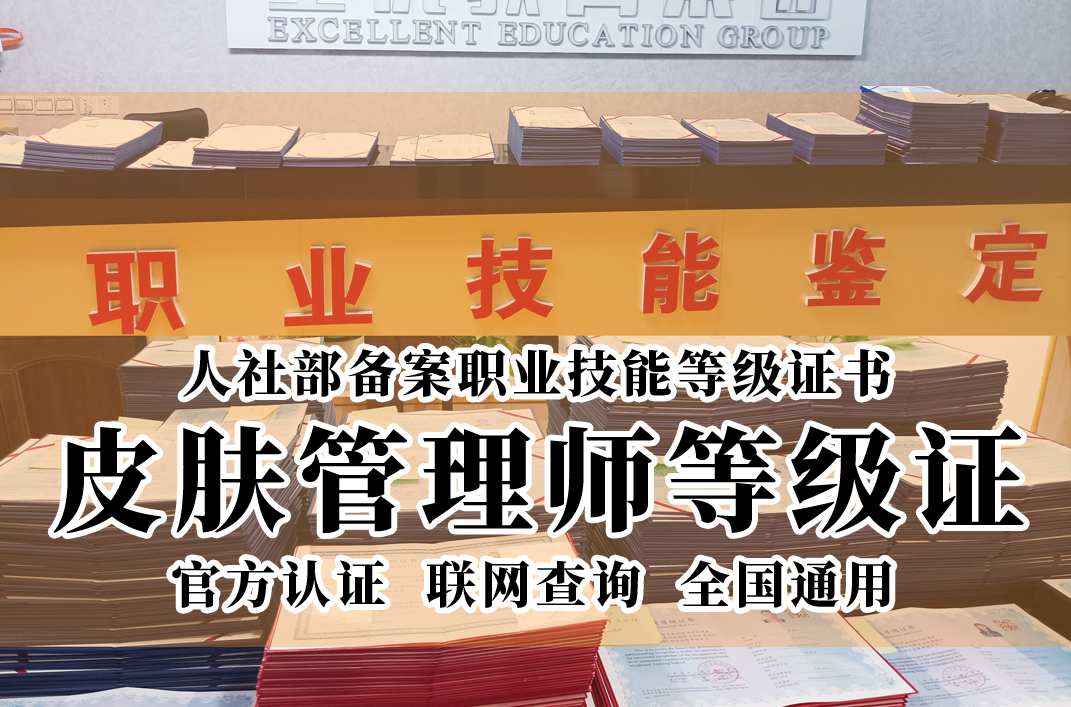 广东省华大职业培训学校皮肤管理师等级证书考试 广东省华大职业培训学校皮肤管理师等级证书考试