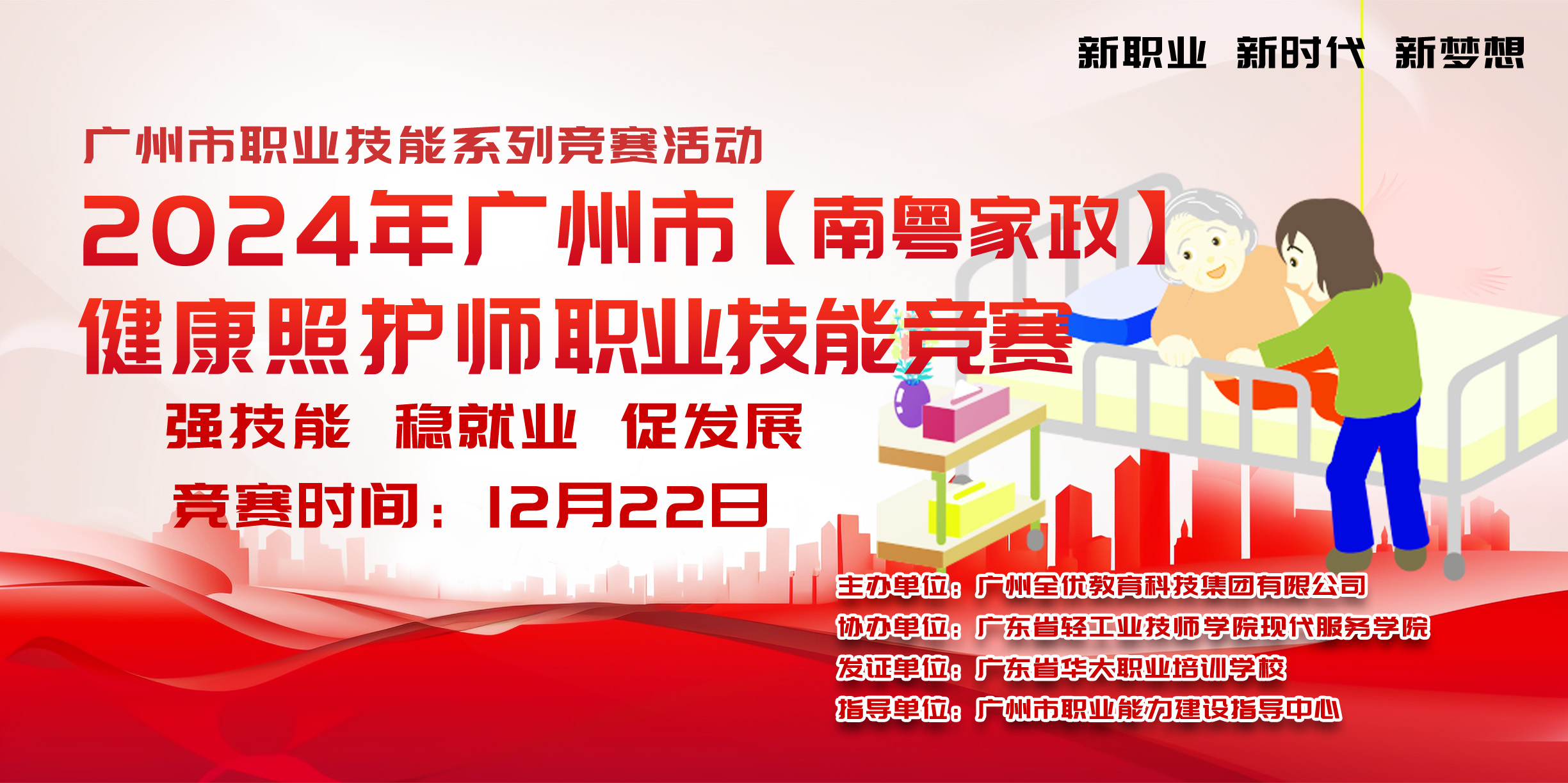 广州市健康照护师技能竞赛报名中 广州市健康照护师技能竞赛报名中
