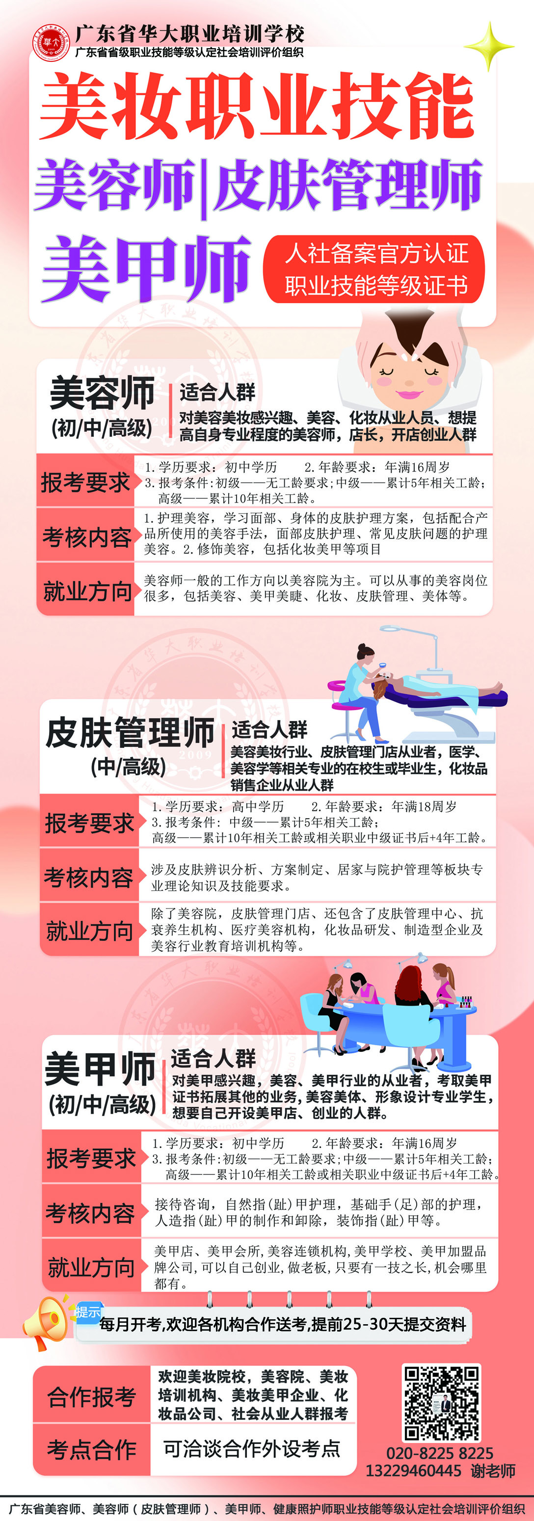 广东省华大培训学校美容师皮肤管理师美甲师等级证书培训考试 广东省华大培训学校美容师皮肤管理师美甲师等级证书培训考试