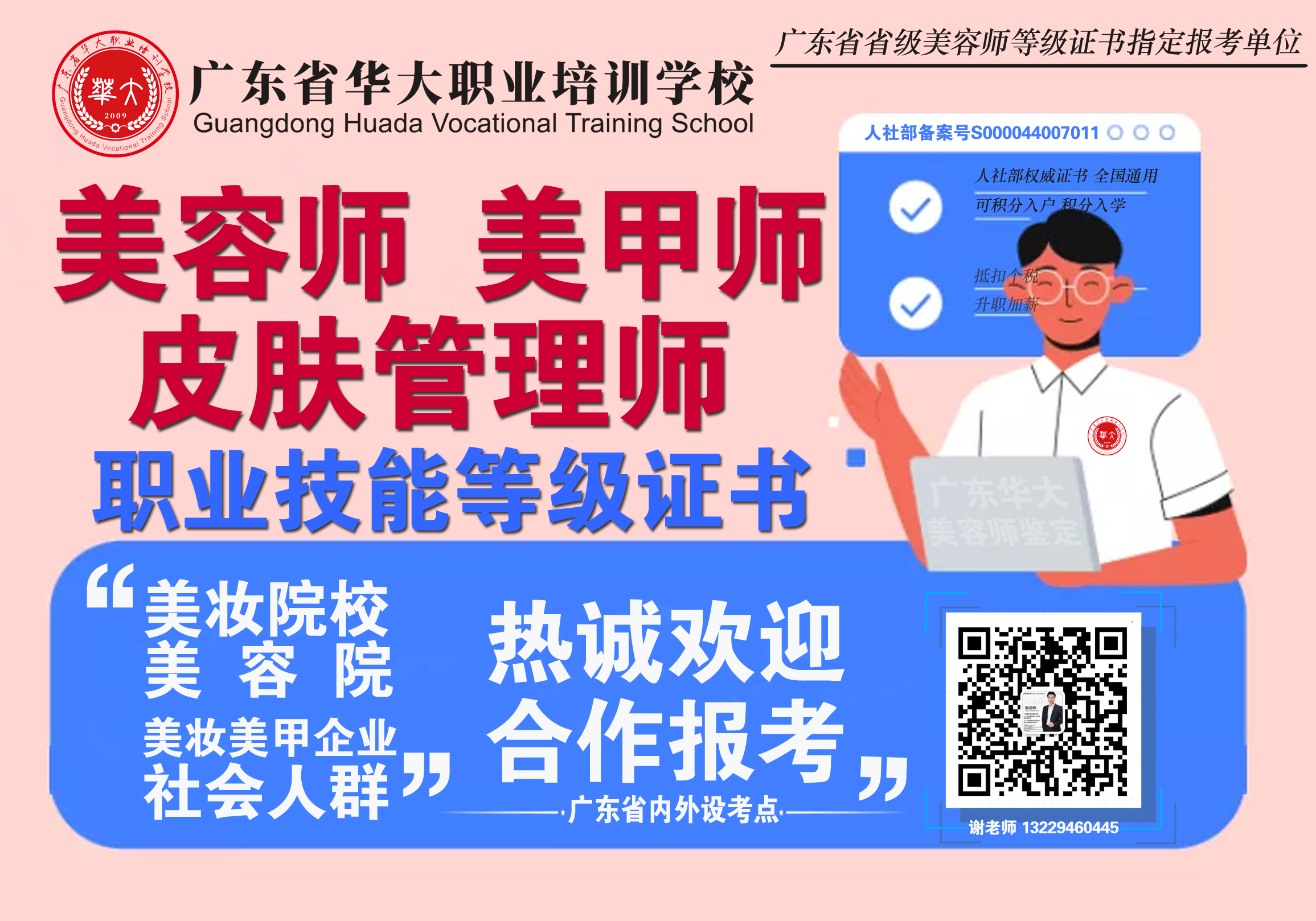 广东省华大皮肤管理师等级证书