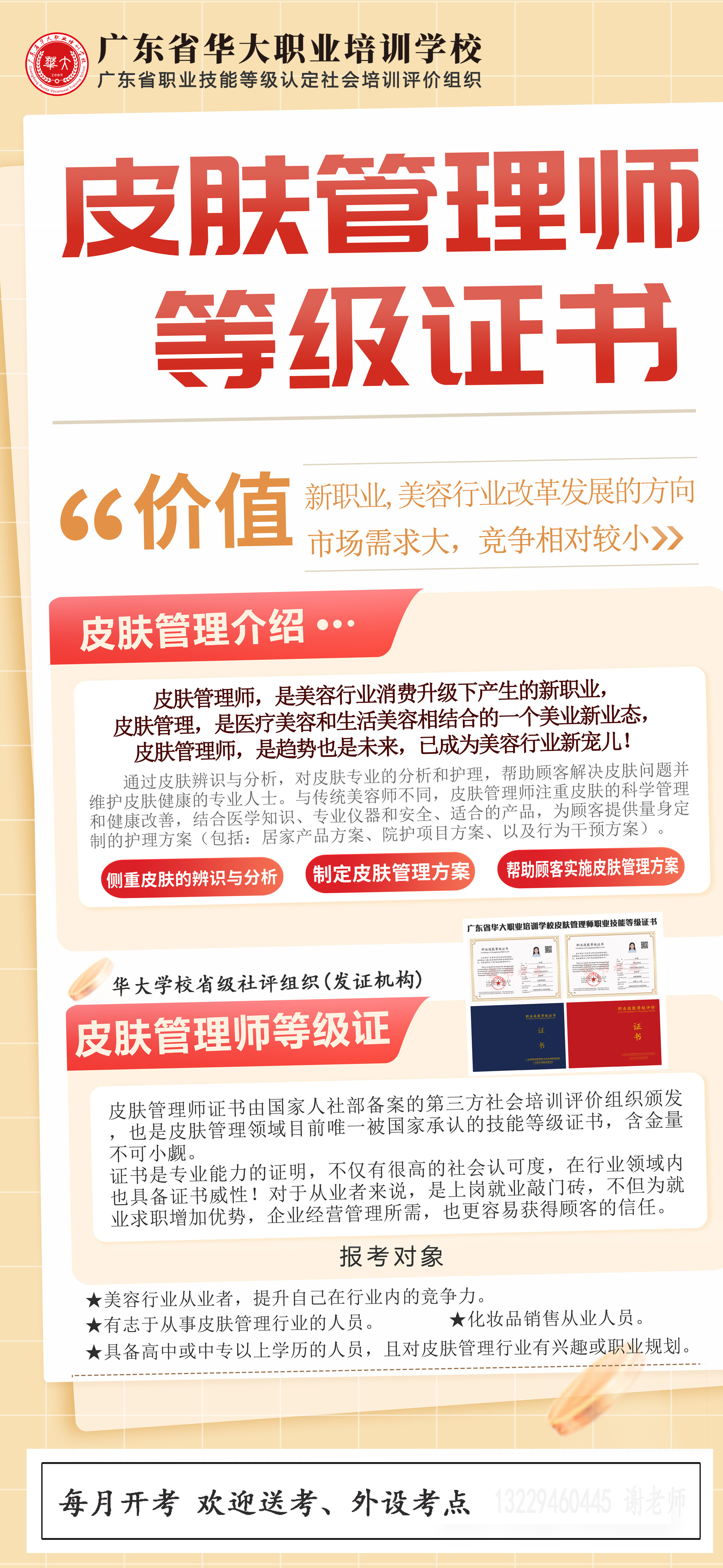 皮肤管理师等级证书报考