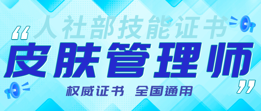 广东省皮肤管理师等级证书报名