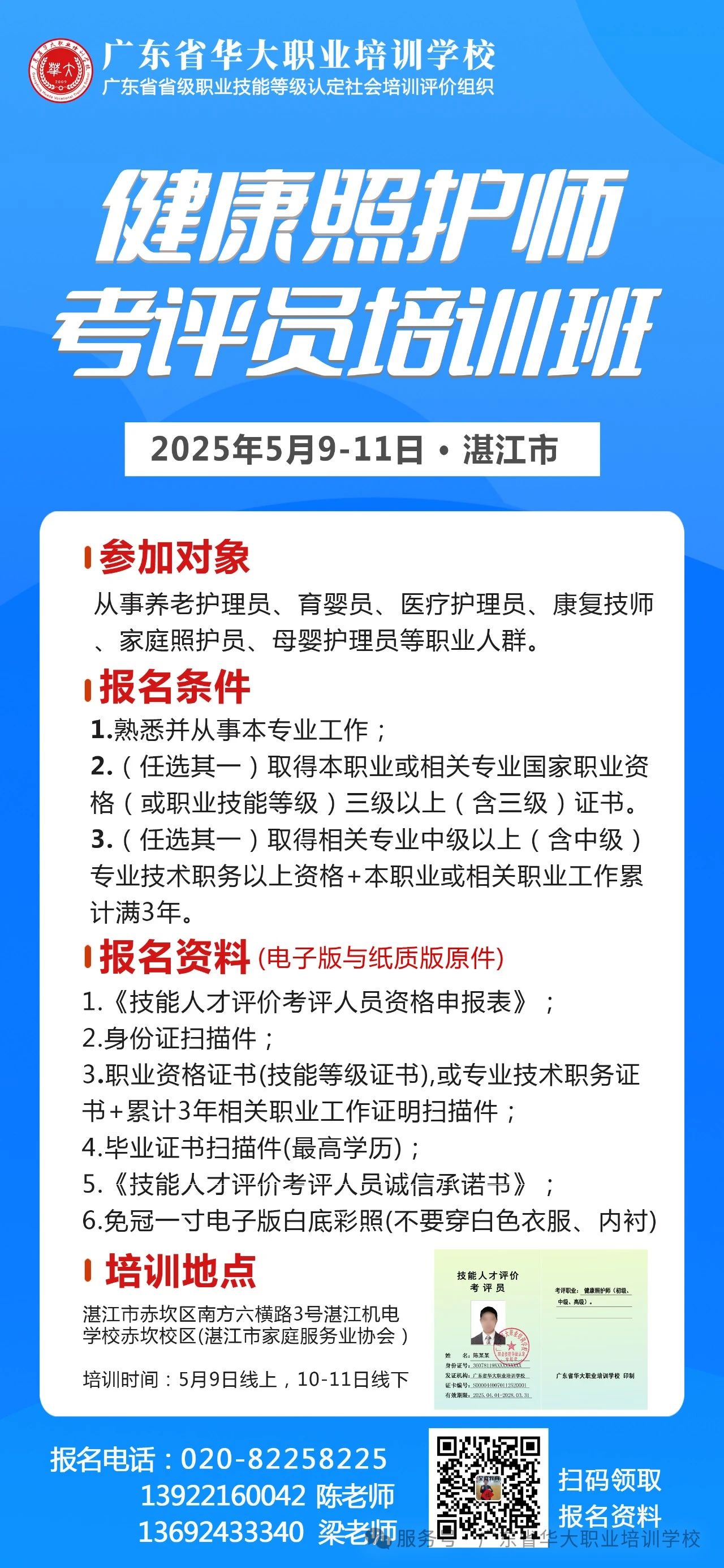 广东省华大职业培训学校健康照护师考评员培训班