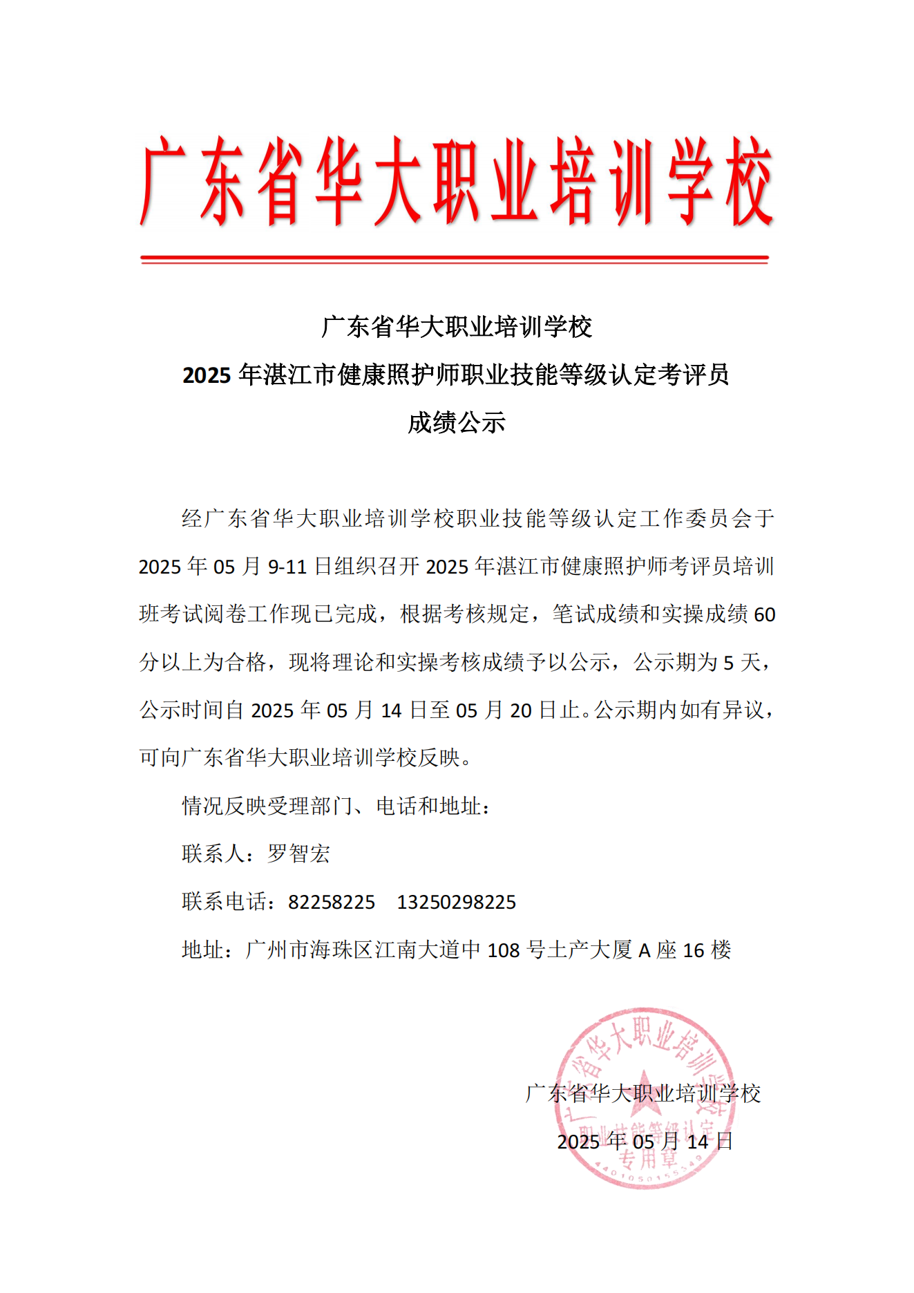 2025年湛江市健康照护师职业技能等级认定考评员考试成绩公示