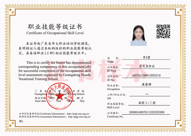 广东省华大学校美容师等级证书