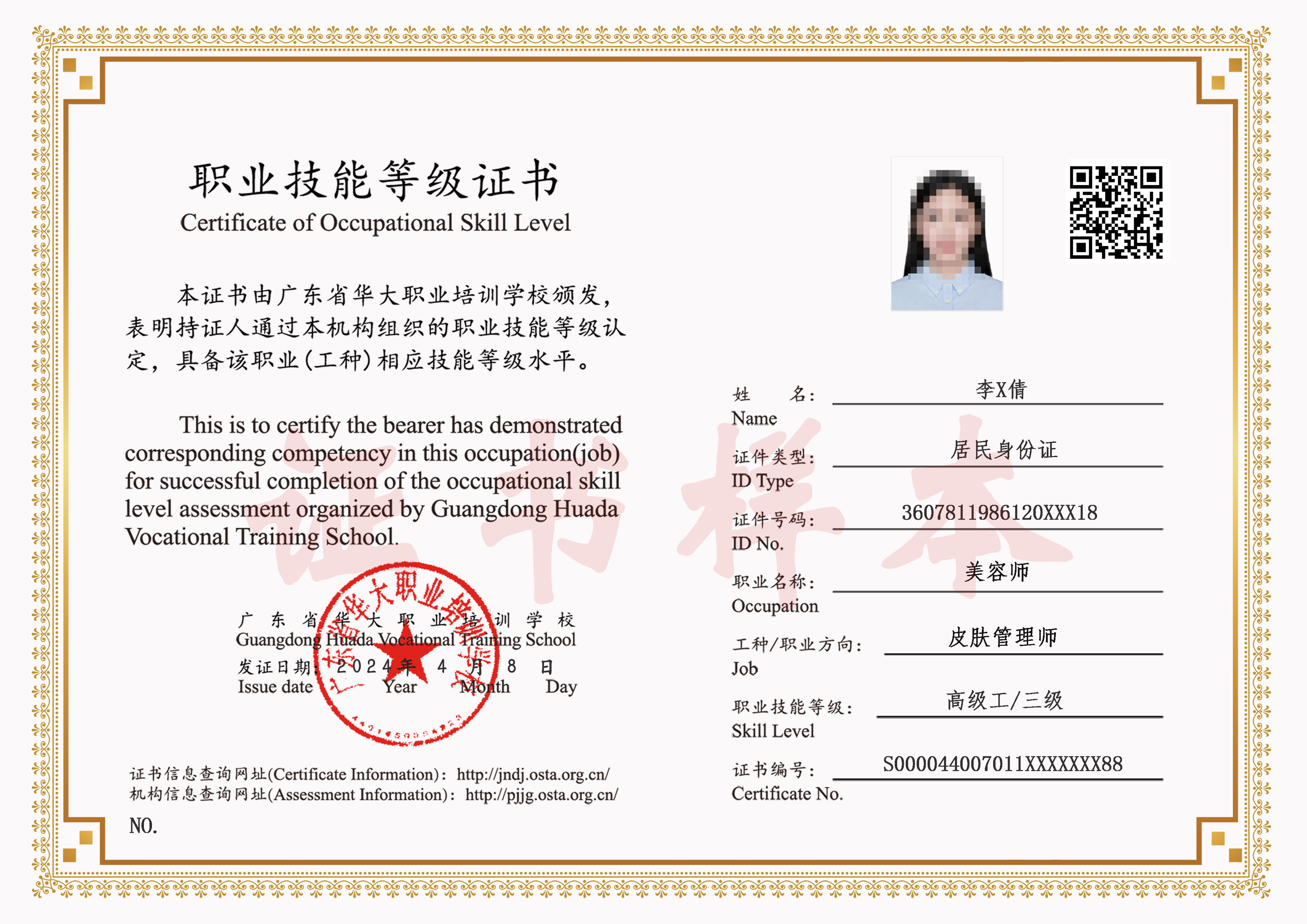 广东省华大学校皮肤管理师等级证书